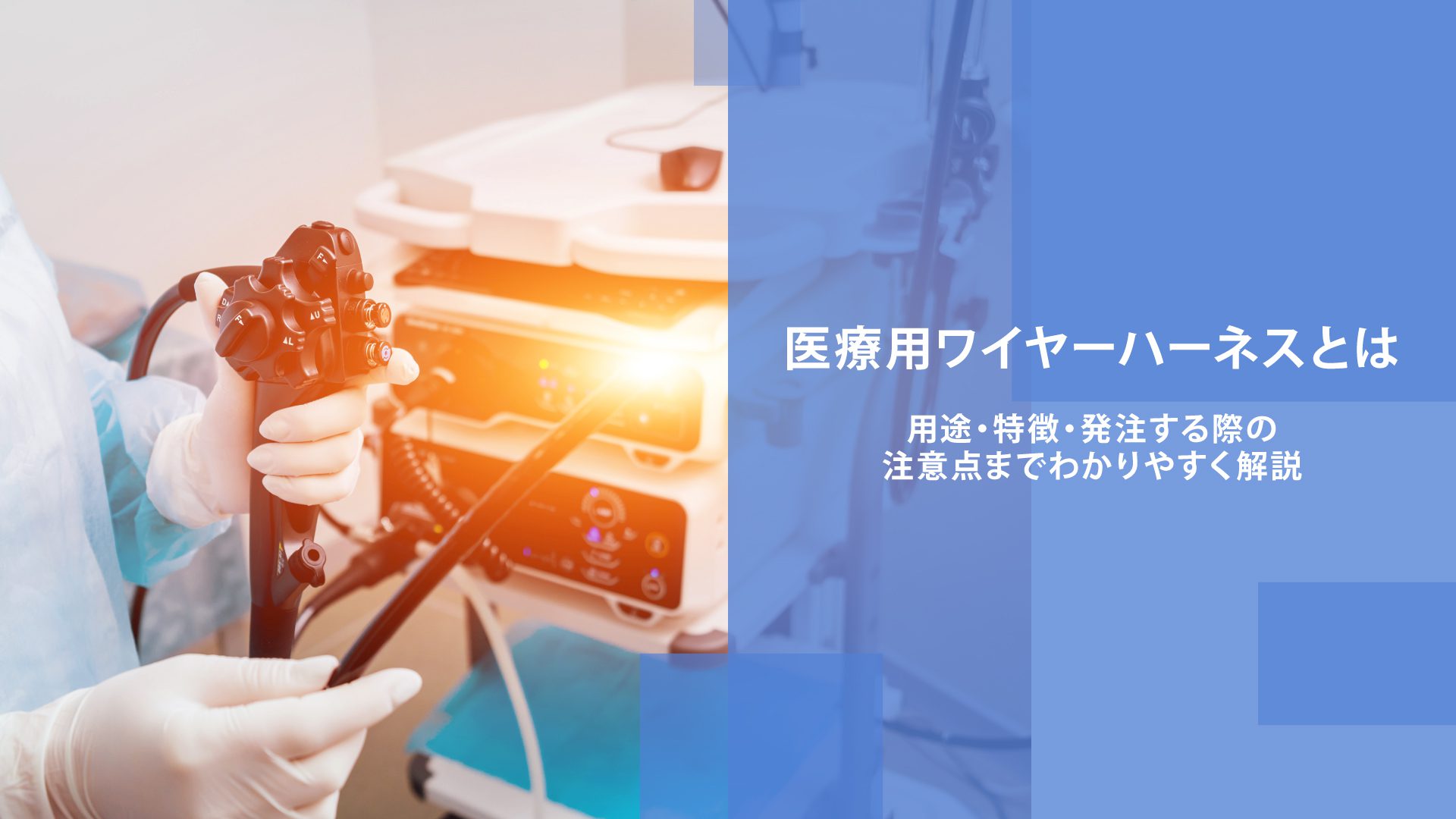 医療用ワイヤーハーネスとは