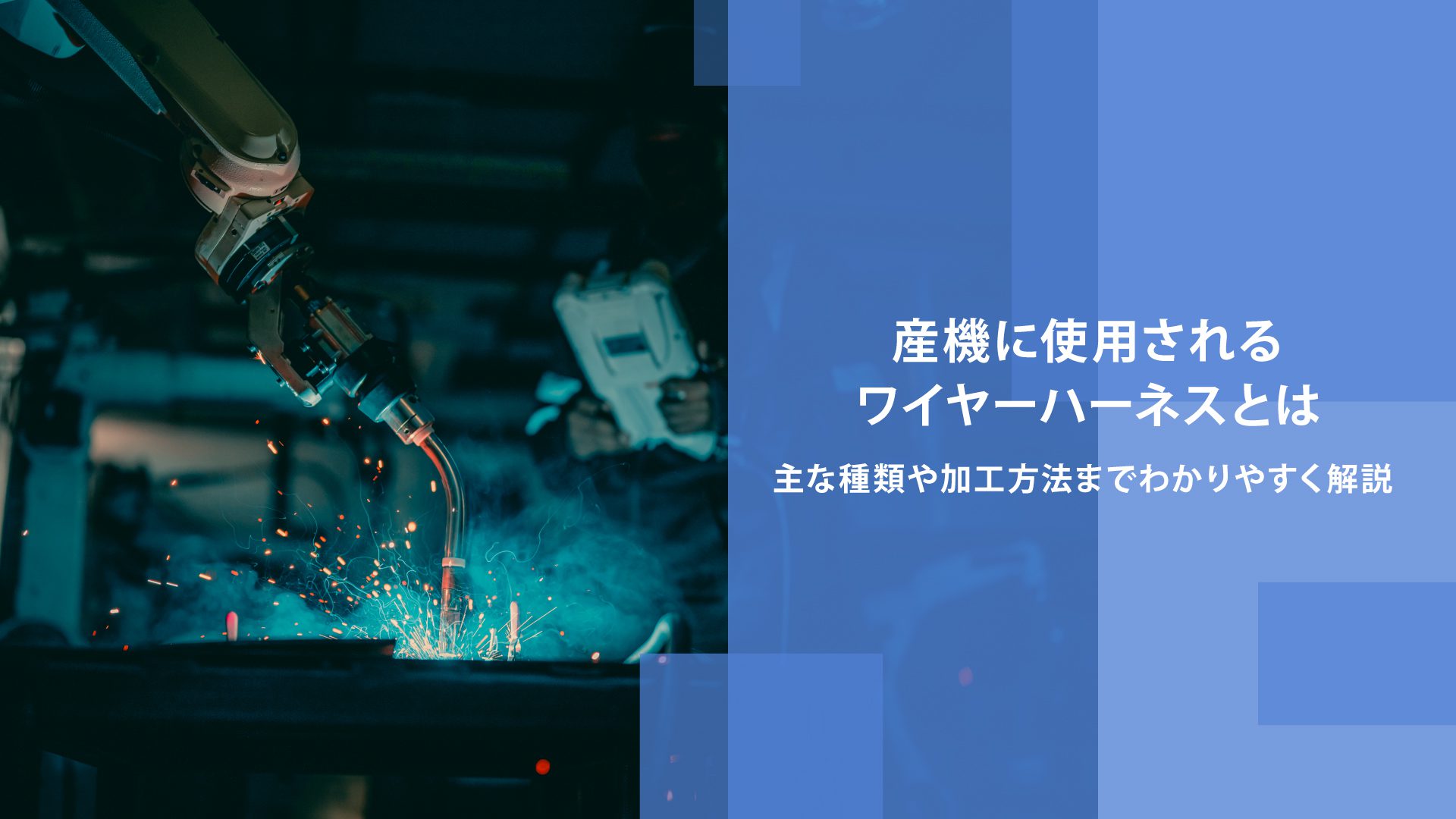 産機に使用されるワイヤーハーネスとは